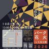 パーク花火in久宝公園2026+ワクワクふれあい動物+お楽しみ屋台 パーク花火in久宝公園2026+ワクワクふれあい動物+お楽しみ屋台