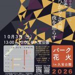 パーク花火in久宝公園2026＋ワクワクふれあい動物＋お楽しみ屋台