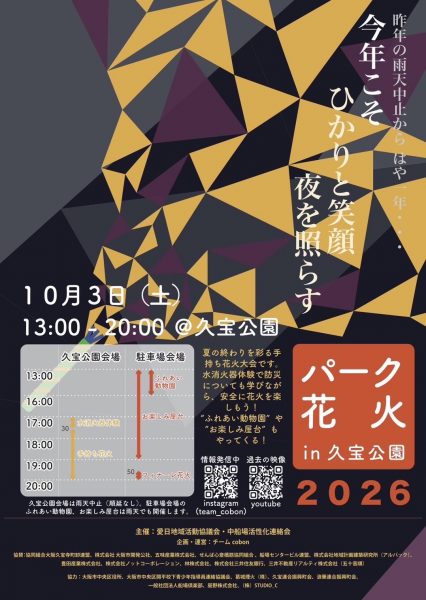パーク花火in久宝公園2026＋ワクワクふれあい動物＋お楽しみ屋台