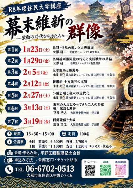 R8年度住民大学講座「幕末維新の群像 −激動の時代を生きた人々−」 R8年度住民大学講座「幕末維新の群像 −激動の時代を生きた人々−」