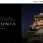 日本・イタリア国交160周年記念事業「SINFONIA」