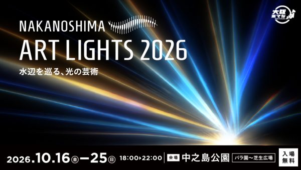 NAKANOSHIMA ART LIGHTS 2026 ~水辺を巡る、光の芸術~ NAKANOSHIMA ART LIGHTS 2026 ~水辺を巡る、光の芸術~