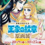 連載50周年記念『王家の紋章』原画展（大阪会場）