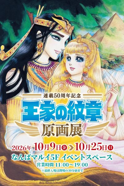 連載50周年記念『王家の紋章』原画展(大阪会場) 連載50周年記念『王家の紋章』原画展(大阪会場)