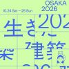 生きた建築ミュージアムフェスティバル大阪(イケフェス大阪)2026 生きた建築ミュージアムフェスティバル大阪(イケフェス大阪)2026