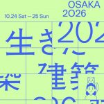 生きた建築ミュージアムフェスティバル大阪（イケフェス大阪）2026