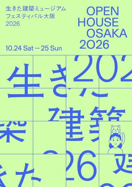 生きた建築ミュージアムフェスティバル大阪(イケフェス大阪)2026 生きた建築ミュージアムフェスティバル大阪(イケフェス大阪)2026