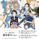 デビュー40周年 藤島康介原画展（大阪）
