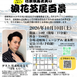 劇場都市道頓堀400年記念「とざいとーざい！浪花の文楽王子 竹本咲寿太夫の浪花芝居百景」