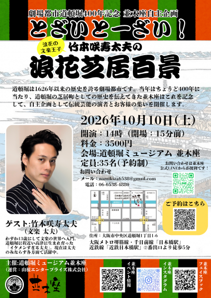 劇場都市道頓堀400年記念「とざいとーざい！浪花の文楽王子 竹本咲寿太夫の浪花芝居百景」