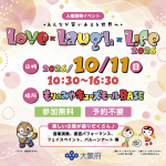 人権啓発イベント「Love×Laugh×Life 2026」
