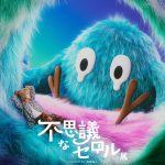 不思議なセロル展 created by 髙橋海人（大阪・心斎橋）