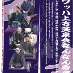 第二回ワッハ上方笑泉会 なんなん寄席