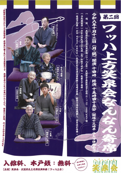 第二回ワッハ上方笑泉会 なんなん寄席 第二回ワッハ上方笑泉会 なんなん寄席