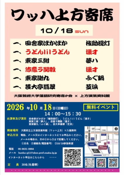 大阪芸大落研×上方演芸資料館 ワッハ上方寄席 大阪芸大落研×上方演芸資料館 ワッハ上方寄席