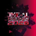 M-1グランプリ2026　2回戦（大阪）