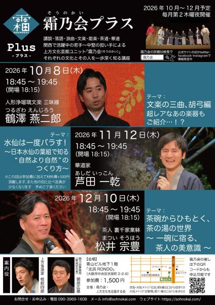 霜乃会プラス「茶人 裏千家業躰 松井宗豊 茶碗からひもとく、茶の湯の世界～一碗に宿る、茶人の美意識～」