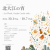 北大江の宵 -Art Week, Osaka Castle side- 2026 北大江の宵 -Art Week, Osaka Castle side- 2026