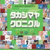 ⾼島屋創業195周年記念展 タカシマヤ クロニクル 百･華･繚･乱 第Ⅳ期：乱の時代