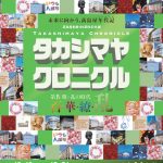 ⾼島屋創業195周年記念展 タカシマヤ クロニクル 百･華･繚･乱 第Ⅳ期：乱の時代