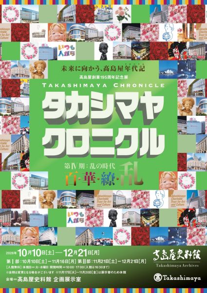 ⾼島屋創業195周年記念展 タカシマヤ クロニクル 百･華･繚･乱 第Ⅳ期：乱の時代