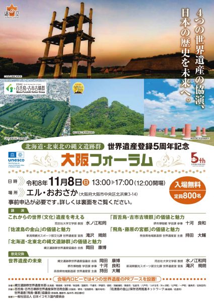 北海道・北東北の縄文遺跡群 世界遺産登録5周年 大阪フォーラム