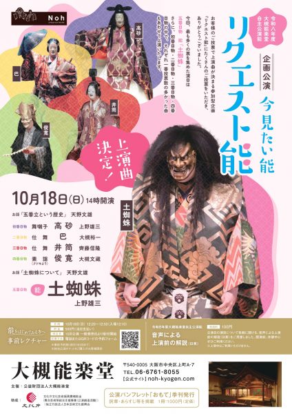 令和八年度大槻能楽堂自主公演能 企画公演「今見たい能 リクエスト能」