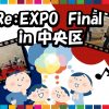 アフター万博イベント「Re:EXPO Final in 中央区」 アフター万博イベント「Re:EXPO Final in 中央区」
