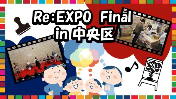 アフター万博イベント「Re:EXPO Final in 中央区」