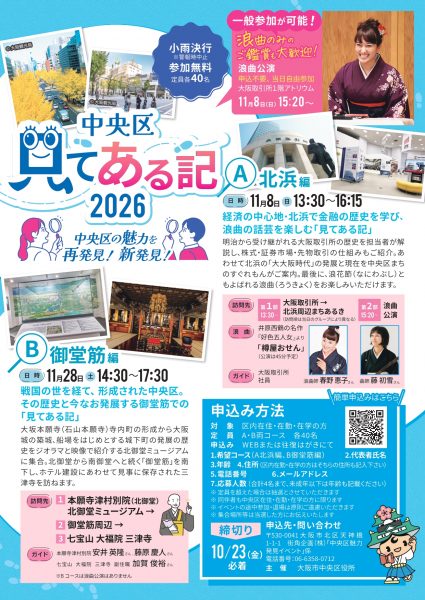 『中央区見てある記2026』北浜編・御堂筋編