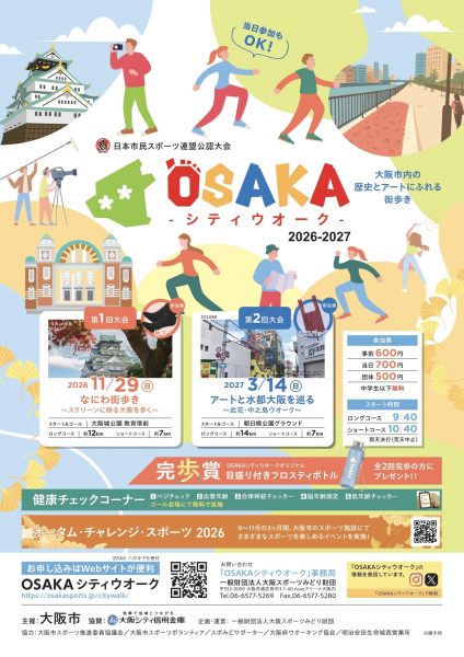 OSAKAシティウオーク2026-2027 第1回大会「なにわ街歩き〜スクリーンに映る大阪を歩く〜」 OSAKAシティウオーク2026-2027 第1回大会「なにわ街歩き〜スクリーンに映る大阪を歩く〜」