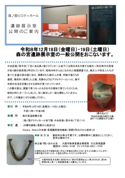 令和8年秋冬季　森の宮遺跡展示室の一般公開
