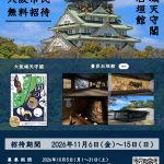 大阪城天守閣・豊臣石垣館市民無料招待