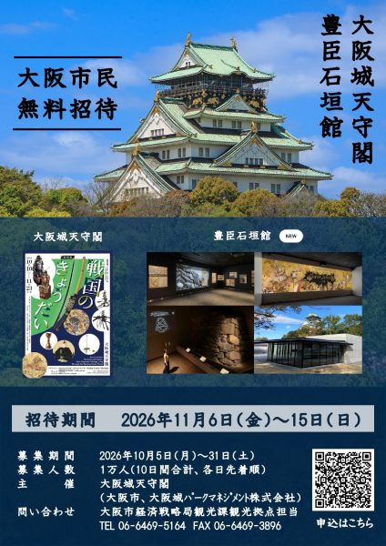 大阪城天守閣・豊臣石垣館市民無料招待