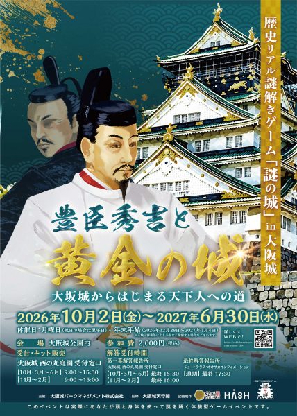 歴史リアル謎解きゲーム「謎の城」in大阪城「豊臣秀吉と黄金の城　大坂城からはじまる天下人への道」
