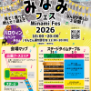 みなみフェス2026 みなみフェス2026