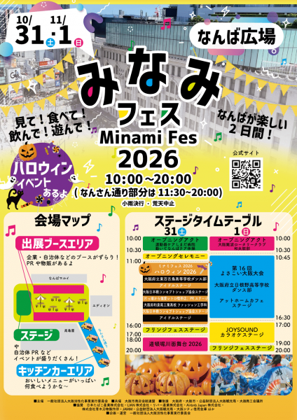 みなみフェス2026