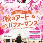 大阪文化万博 Osaka Fringe 2026（なんばウォーク）