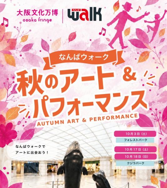 大阪文化万博 Osaka Fringe 2026(なんばウォーク) 大阪文化万博 Osaka Fringe 2026(なんばウォーク)