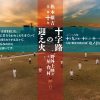 維新派 松本雄吉没後十年 野外上映会&屋台村 『十字路の迎え火』 維新派 松本雄吉没後十年 野外上映会&屋台村 『十字路の迎え火』