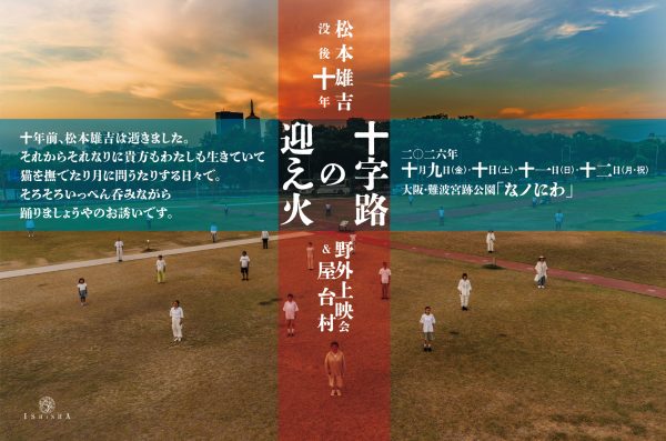 維新派 松本雄吉没後十年 野外上映会&屋台村 『十字路の迎え火』 維新派 松本雄吉没後十年 野外上映会&屋台村 『十字路の迎え火』
