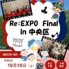 アフター万博イベント「Re:EXPO Final in 中央区」 アフター万博イベント「Re:EXPO Final in 中央区」