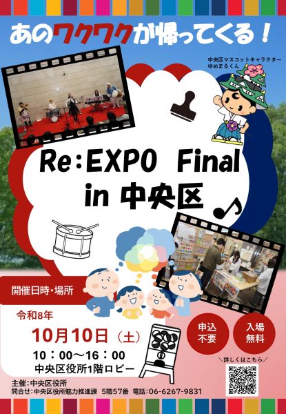 アフター万博イベント「Re:EXPO Final in 中央区」