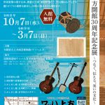 ワッハ上方開館30周年記念展～つなぐ、伝える、笑いの文化～