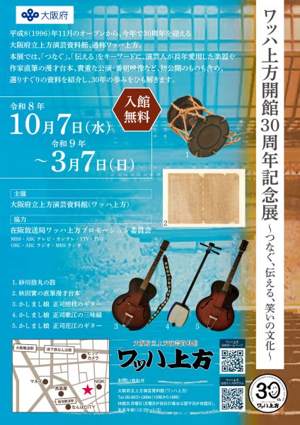 ワッハ上方開館30周年記念展～つなぐ、伝える、笑いの文化～