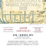 ざまさん音楽会2026