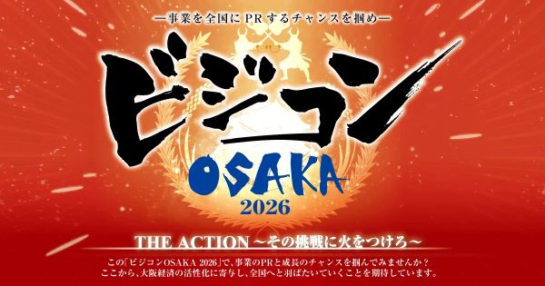 ビジコンOSAKA 2026 THE ACTION～その挑戦に、火をつけろ～
