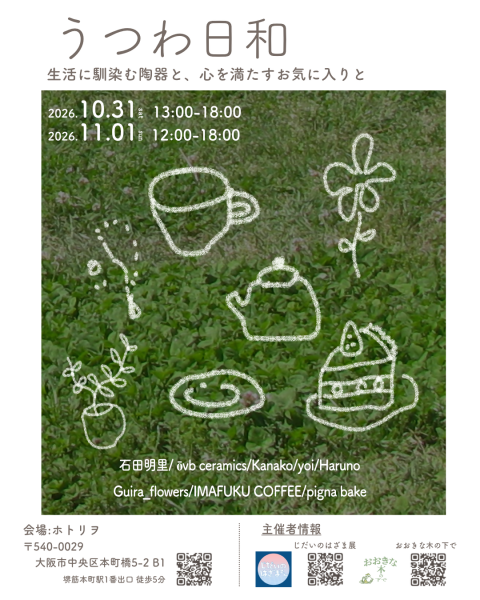 うつわ日和 うつわ日和