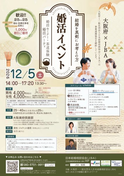 福祉・医療従事者・保育士歓迎! 《大阪府×JBA》婚活イベント2026 福祉・医療従事者・保育士歓迎! 《大阪府×JBA》婚活イベント2026