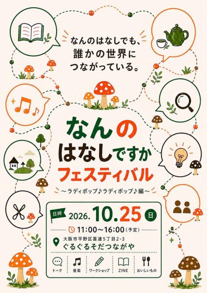 「なんのはなしですか」フェスティバル 〜ラディポップ♪ラディポップ♪編〜
